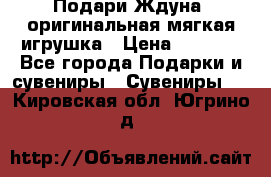 Подари Ждуна, оригинальная мягкая игрушка › Цена ­ 2 490 - Все города Подарки и сувениры » Сувениры   . Кировская обл.,Югрино д.